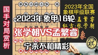 2022年全国象棋甲级联赛第二阶段赛，孟繁睿和棋黑胜，却要强杀，酣畅淋漓的对攻