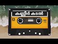 കണ്ണീർ കടൽ musicalbum viralvideo youtube songs sadsong mapilasong trending youtuber youtubers