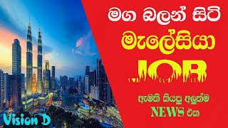 කවුරුත් හොයපු, කාටත් ගැලපෙන, අලුත්ම ජොබ් ටික මෙන්න | Malaysia Job 2023 |