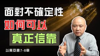 以賽亞書7-8 當我們面對大的恐懼和不確定性的時候，如何可以真正的信靠神