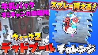 【フォートナイト】ウェイドのスプレー貰える!!チミチャンガの場所 デッドプールのウィークリーチャレンジ ウィーク2