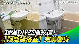 超強DIY空間改造！20年「阿嬤級浴室」變身北歐極簡風 @wajatw ｜三立新聞網 SETN.com