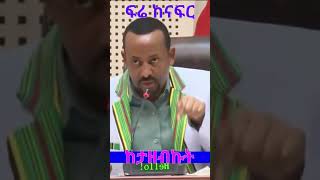 Abiy Ahmed : ፍሬ ከናፍር ከታዘብኩት #ethiopia #ethiopian  @simatube66