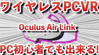 【Oculus Quest 2】 Free wireless PCVR, Oculus Air Link explained!