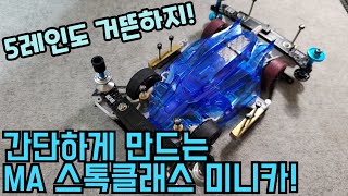 5레인 미니카도 간단하게 만들 수 있다구! 일본의 유명 선수가 사용한 MA 비행잉 스톡 미니카 리뷰! [MINI4WD/ミニ四駆/타미야 미니카/스톡클래스]