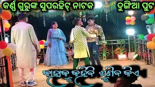 PART-06 କାହାକୁ କହିବି ଶୁଣିବ କିଏ # Karna Gurunka natak # Dungia put natak .