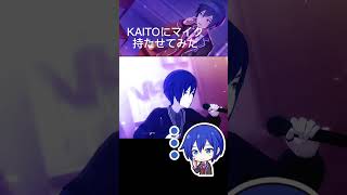 KAITOにマイク持たせてみた【KAITO】【プロセカ】