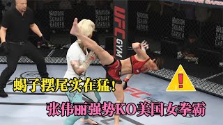 張偉麗腿法太猛，一招蝎子擺尾直踢對手頭部將其KO！UFC格斗游戲