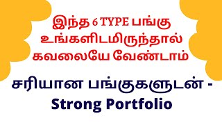 இந்த 6 TYPE பங்கு உங்களிடமிருந்தால் கவலையே வேண்டாம்  - சரியான பங்குகளுடன் -Strong Portfolio | TTZ