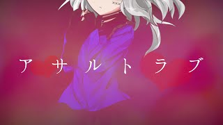 『東方改変PV』アサルトラブ