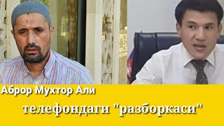 Кабул Дусов Аброр Мухтор Алини телефонда духига ўтирғизди...