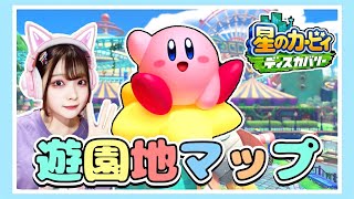 【生配信】遊園地エリアをクリアまで目指す🎡🌟【星のカービィディスカバリー】【たまちゃん】