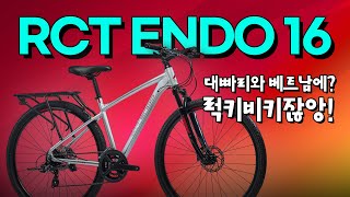 2024 알톤 RCT 엔도 16 핵심요약 - 대빠리의 베트남 자전거 여행에 함께 하는 그 자전거!