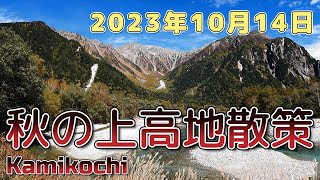 Kamikochi in autumn in October 14