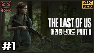 라스트 오브 어스 파트 2 어려움 난이도 1화 4K UHD (The Last Of Us Part II)[PS4] - 홍방장