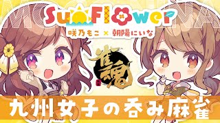 GW最終日に吞むぞ吞むぞ～！酔っぱらいトークと麻雀！with朝陽にいな【雀魂】