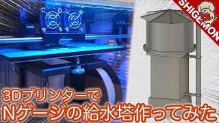 【3D実践#2】3DプリンターでNゲージの給水塔を作ってみる -モデリングからスライサーでの設定と出力について- / 鉄道模型 自作ストラクチャー / Fusion360