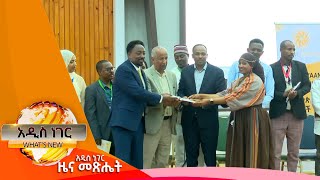 የተጠናቀቀው የኦሮሚያ ክልል ምክክር፣ታህሳስ 15 ,2018 What's New Dec 24, 2024