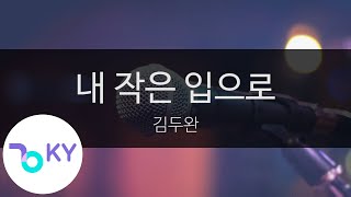 내 작은 입으로 - 김두완(My little mouth - Kim Doo Wan) (KY.99923) / KY Karaoke