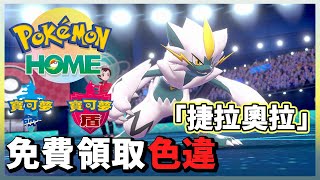 【Pokemon｜寶可夢 劍/盾】免費領取色違捷拉奧拉！活動去到7月7日！有玩Pokemon朋友快點去領取！