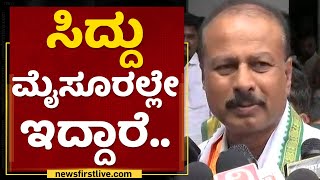 R Dhruva Narayana : ಮೈಸೂರು ಎಲೆಕ್ಷನ್​ ಅನೌನ್ಸ್​ ಆಗಿದೆ.. | Mysore Mayor Election Announced | NewsFirst