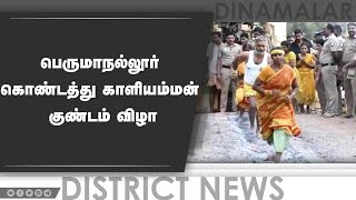 பெருமாநல்லூர் கொண்டத்து காளியம்மன் குண்டம் விழா