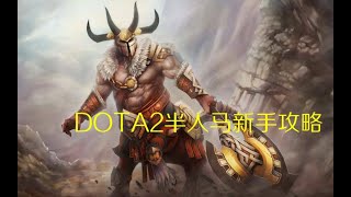 【菜狗强DOTA2】--版本劣势路之王，半人马战行者新手攻略，学会上大分！