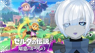 ついに主人公【ゼルダの伝説 知恵のかりもの】いろいろお借りしてリンクを救う！【Vtuber】#7