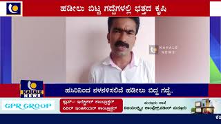 ಹಸಿರಿನಿಂದ ನಳನಳಿಸಲಿದೆ ಹಡೀಲು ಬಿಟ್ಟ ಗದ್ದೆ : ದಕ್ಷಿಣ ಕನ್ನಡದಲ್ಲಿ ಭತ್ತದ ಕೃಷಿಗೆ ಸಕಲ ನೆರವು - ಕಹಳೆ ನ್ಯೂಸ್3