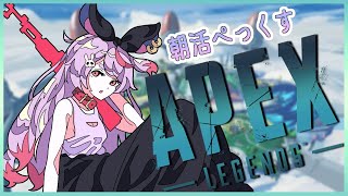 【APEX】朝活ペックス！！ねおきえいむ【ぶいすぽ/兎咲ミミ】