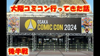 【大阪コミコン】大阪コミコン2024に行ってきた話 (後半戦)【Osaka Comic Con】