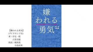 ＃３【朗読】嫌われる勇気【なぜ「人は変われる」なのか】