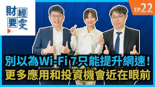 【財經要雯 EP 22】 別以為Wi-Fi 7只能提升網速！更多應用和投資機會近在眼前！ft. 凱基投顧 研究員 姜兆剛Jackson