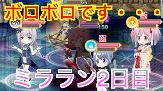 【マギレコ】ミラーズランキング2日目　【魔法少女まどかマギカ外伝マギアレコード】