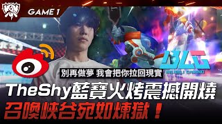 WBG vs BLG LPL四強內戰！TheShy藍寶火烤震撼開燒！召喚峽谷宛如煉獄！Game 1 | 四強淘汰賽 | 2023 S13世界賽精華