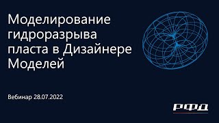 тНавигатор 3-я Серия Вебинаров | 2022 (RU): 07 Моделирование ГРП в Дизайнере Моделей