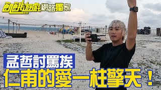 【獨家】仁甫的愛一柱擎天　孟哲的義氣反討罵挨／孫協志 王仁甫 許孟哲 蔡黃汝 峮峮 柯有倫 田舞陽 阿喜 林韋君 林彥君／EP307_ 20221127