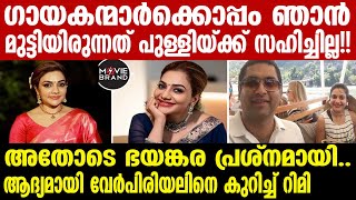 rimi tomy | വൈറലായി റിമി ടോമിയുടെ വാക്കുകൾ