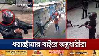 শিক্ষার্থীদের ওপর আগ্নেয়াস্ত্র দিয়ে গুলি করা আ. লীগ নেতাকর্মীরা চিহ্নিত | Feni Heavy Arms |Jamuna TV