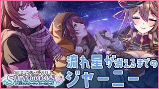 【シャニマス】流れ星が消えるまでのジャーニー【紅天アイナ／新人VTuber】