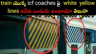 రైలు యొక్క icf coaches ఇ white @yellow లైన్స్ అనేవి ఎందుకు ఉంటాయో తెలుసా#rail knowrlage telugu#