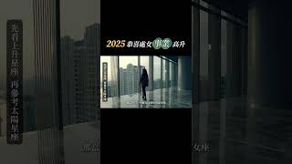 🌟恭喜處女寶寶！2025迎來事業新機運 #星座 #占星 #運勢 #2025 #處女座