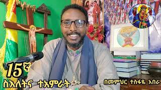 15ኛ ስዕለትና ተአምራት ( በመምህር ተስፋዬ አበራ )