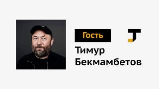 Гость TJ: Тимур Бекмамбетов