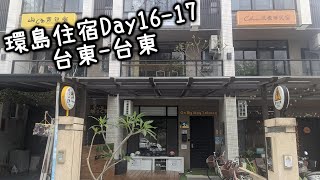 (個人紀錄)《環島住宿Day16-17》x《台東-台東》途中．台東 青年旅舍 背包客 On My Way．Taitung Hostel \u0026 Backpacker