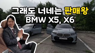 BMW X5 vs X6 시승기! 둘중 하나만 사야되는 치킨게임