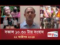 সকাল ১০.৩০ টার মাইটিভি সংবাদ | ২২ অক্টোবর ২০২৪ | Mytv News 10.30 AM | 22 Oct 2024