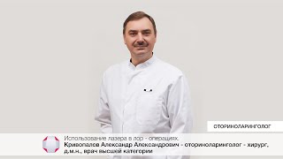 Использование лазера в лор - операциях. Кривопалов А. А. - оториноларинголог - хирург, д.м.н.