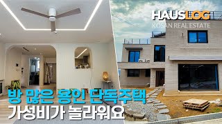 실내면적 78평, 방6개 가성비, 위치 둘 다 좋은 용인 처인구 단독주택