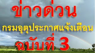 ข่าวด่วนกรมอุตุนิยมวิทยาแจ้งเตือนฉบับที่ 3 ลงวันที่ 15 มกราคม 68